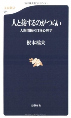 新書ソフトカバー　文春新書　人と接するのがつらい　ISBN978-4-16-660074-5　