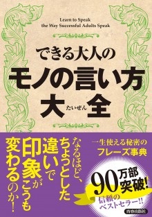 単行ソフトカバー　青春出版社　できる大人のモノの言い方大全 おまけお役立ち本セット　ISBN978-4-413-11074-7