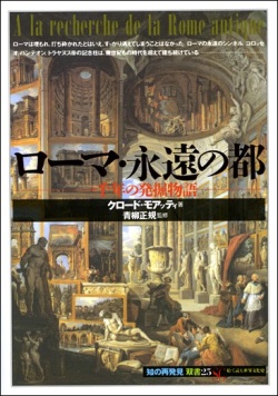 単行ソフトカバー 　創元社　 ローマ永遠の都　　ISBN 978-4-422-21075-0