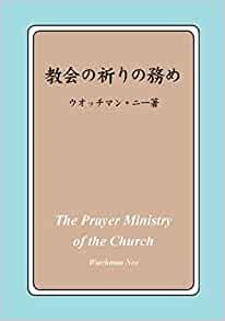 単行ソフトカバー　JGW日本福音書房　教会の祈りの務め　　  ISBN 978-4-89061-075-4