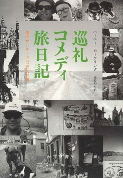 単行ソフトカバー　みすず書房　 巡礼コメディ旅日記 　僕のサンティアゴ巡礼の道 ICH BIN DANN MAL WEG ISBN 978-4-622-07534-9