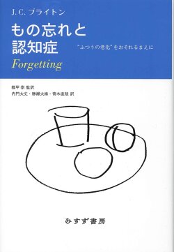 単行ハードカバー　みすず書房　もの忘れと認知症　　 ISBN978-4-622-07549-3