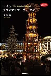 単行ソフトカバー　　私のとっておき　ドイツ　クリスマスマーケットめぐり　 ISBN978-4-86311-076-2