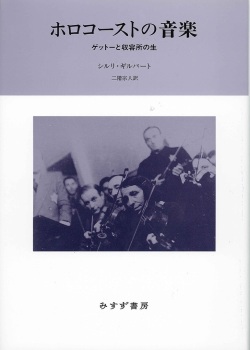 単行ハードカバー　みすず書房　ホロコースとの音楽　　 ISBN978-4-622-07695-7