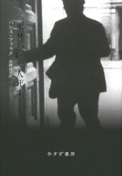 単行ハードカバー 　みすず書房 ベルリンに一人死す　 ISBN978-4-622-07703-9