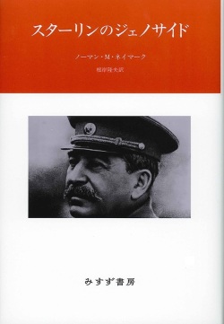単行ハードカバー みすず書房　スターリンのジェノサイド  ISBN978-4-622-07705-3