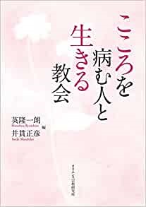 単行ソフトカバー　オリエンス宗教研究所　こころを病む人と生きる教会 　ISBN 978-4-87232-079-4