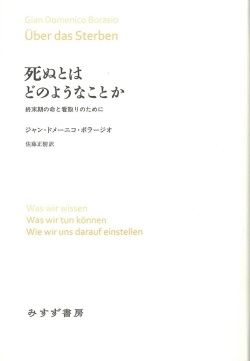単行ハードカバー みすず書房　死ぬとはどのようなことか 終末期の命と看取りのために　 ISBN978-4-622-07923-1