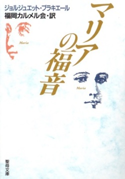 文庫ソフトカバー　聖母の騎士社　マリアの福音  　ISBN 978-4-88216-080-9