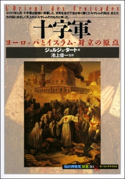 単行ソフトカバー 　創元社　 十字軍　　ISBN 978-4-422-21080-3