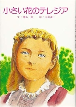 児童書　単行ソフトカバー　小さい花のテレジア　(改訂初版)　ISBN978-4-7896-0810-7