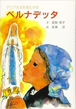 児童書　単行ソフトカバー　マリアさまを見た少女　ベルナデッタ　(改訂初版)　ISBN978-4-7896-0811-4