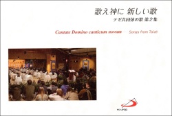 単行ソフトカバー　サンパウロ　新しい歌　テゼ共同体の歌　第２集  ISBN 978-4-80560812-8