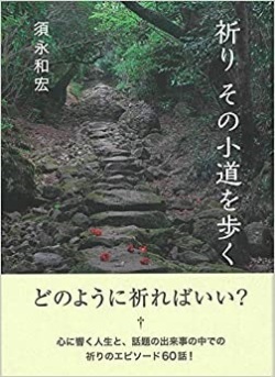 単行ソフトカバー　女子パウロ会　祈り　その小道を歩く  ISBN 978-4-796-0814-5