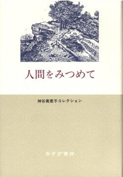 単行ハードカバー 　みすず書房　人間をみつめて　  ISBN978-4-622-08182-2