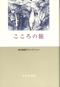 単行ハードカバー 　みすず書房　こころの旅　  ISBN978-4-622-08183-0