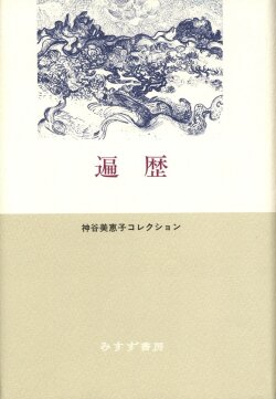 単行ハードカバー 　みすず書房　遍歴　  ISBN978-4-622-08184-9