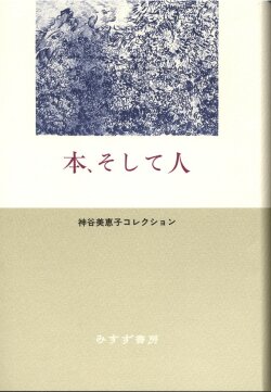 単行ハードカバー 　みすず書房　本、そして人　  ISBN978-4-622-08185-7