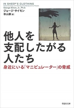 文庫ソフトカバー　草思社文庫　他人を支配したがる人たち　ISBN978-4-7942-2083-7