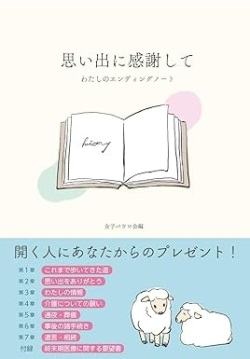 A4ソフトカバー　女子パウロ会　思い出に感謝して　わたしのエンディングノート　ISBN 978-4-78960851-0