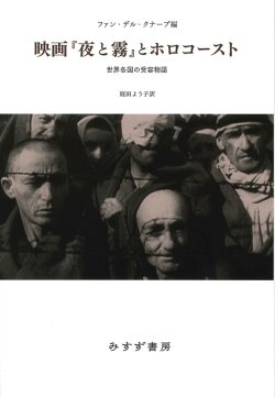 単行ハードカバー  みすず書房　映画「夜と霧」とホロコースト  世界各国の受容物語  ISBN978-4-622-08719-9