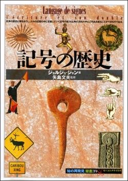 単行ソフトカバー 　創元社　 記号の歴史　　ISBN 978-4-422-21089-6