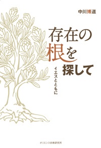 単行ソフトカバー　オリエンス宗教研究所 存在の根を探して イエスとともに　 ISBN 978-4-87232-090-9