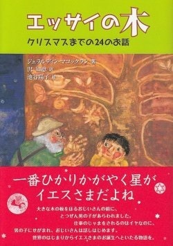 単行ハードカバー  日本キリスト教団出版局　エッサイの木　ISBN978-4-8184-0900-2