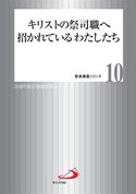 単行ソフトカバー　サンパウロ　キリストの祭司職へ招かれているわたしたち　聖書講座シリーズ１０　 　ISBN 978-4-8056-2092-2