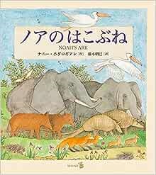 絵本ハードカバー　 リトルベル　ノアのはこぶね　ISBN978-4-8184-0922-4