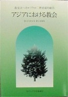 単行ソフトカバー　カトリック中央協議会 　使徒的勧告　アジアにおける教会　ISBN 978-4-87750-093-6