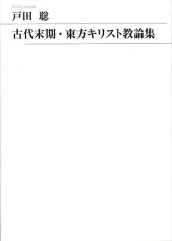 新教出版社　古代末期・東方キリスト教論集　　ISBN　978-4-40031094-5