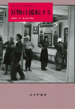 単行ハードカバー 　みすず書房　万物は流転する　  ISBN978-4-622-07784-8