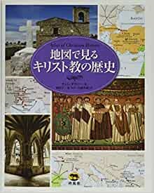 大判ハードカバー 　地図で見るキリスト教の歴史　 ISBN978-4-8964-338-2