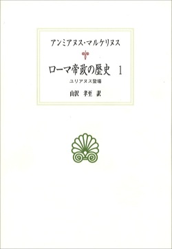 単行ハードカバー　京都大学学術出版会  ローマ帝政の歴史１ 　ISBN 978-4-8140-0096-8