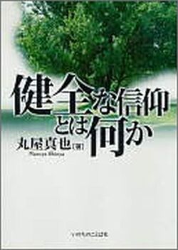 単行ソフトカバー　いのちのことば社 健全な信仰とは何か　　ISBN 978-4-264-02455-2