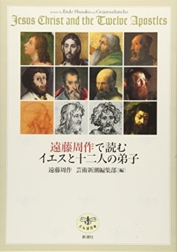 単行ソフトカバー　新潮社　 遠藤周作で読む　イエスと十二人の弟子　 ISBN 978-4-10-602097-1
