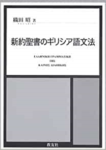 大判ハード箱仕様　教友社　新約聖書のギリシア語文法　ISBN 978-4-902211-009
