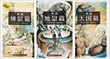 文庫ソフトカバー 集英社文庫　神曲　地獄　煉獄　天国　３冊セット　 ISBN978-4-06-761003-1