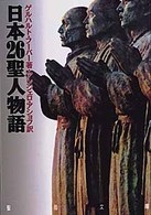 文庫ソフトカバー　聖母の騎士社　日本２６聖人物語　ISBN978-4-88216-101-1