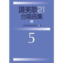大判ソフトカバー　日本キリスト教団出版局　讃美歌２１　合奏曲集　5　ISBN 978-4-3070-9