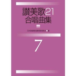 大判ソフトカバー　日本キリスト教団出版局　讃美歌２１　合奏曲集　7　ISBN 978-4-3072-2