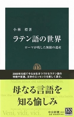 新書ソフトカバー　中公新書　ラテン語の世界　ISBN 978-4-12-101833-5