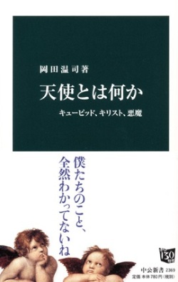 新書ソフトカバー　中公新書　天使とは何か   ISBN 978-4-12-102369-8