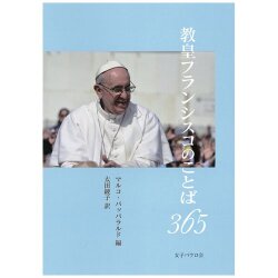 文庫ソフトカバー 女子パウロ会　教皇フランシスコのことば３６５　　ISBN 978-4-7896-0776-6