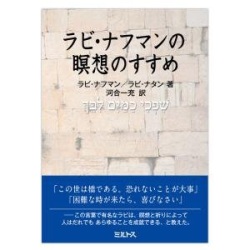 単行ソフトカバー 　ミルトス　  ラビ　ナフマンの瞑想のすすめ　 ISBN978-4-89586-161-8