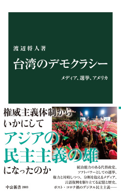 新書　中央公論新社　台湾のデモクラシー　ISBN978-4-12102803-7