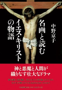 単行ソフトカバー 大和書房　名画と読むイエス　キリストの物語　 ISBN 978-4-479-39232-3