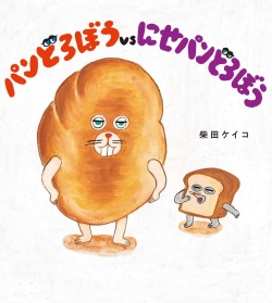大判ハードカバー 角川書店　パンどろぼうvsにせパンどろぼう　ISBN987-4-04111035-5