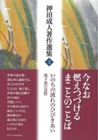 単行ハードカバー　日本キリスト教団出版局 押田成人著作集３いのちの流れのひびきあい　地下流の霊性   ISBN 978-4-8184-1055-8